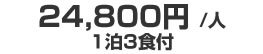 24,800円/人 1泊3食付